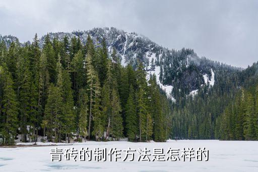 青石砖什么是青砖？青砖有何特点？(图1)