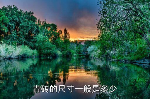 青石砖什么是青砖？青砖有何特点？(图3)