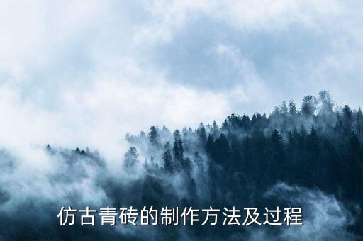 青石砖什么是青砖？青砖有何特点？(图2)