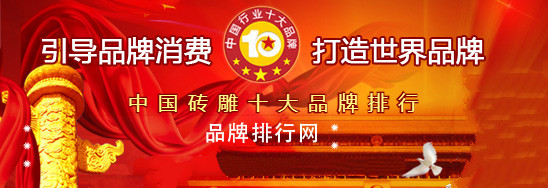 “2018年度中国砖雕十大品牌总评榜”荣耀揭晓(图1)