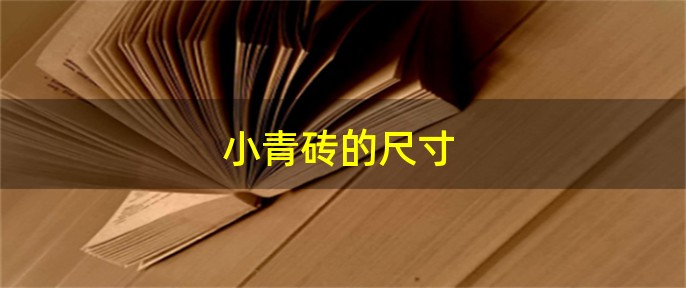 小青砖的尺寸(图1)